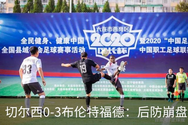 切尔西0-3布伦特福德：后防崩盘，连续21场失球