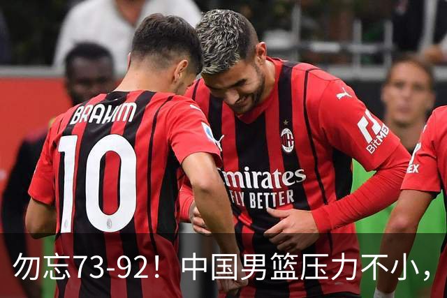 勿忘73-92！中国男篮压力不小，曾惨败日本，用好这3人，将成关键