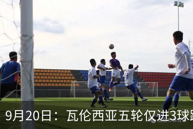 9月20日：瓦伦西亚五轮仅进3球跌至西甲第14距降级区仅两分，主力伤缺替补仅贡献1助攻